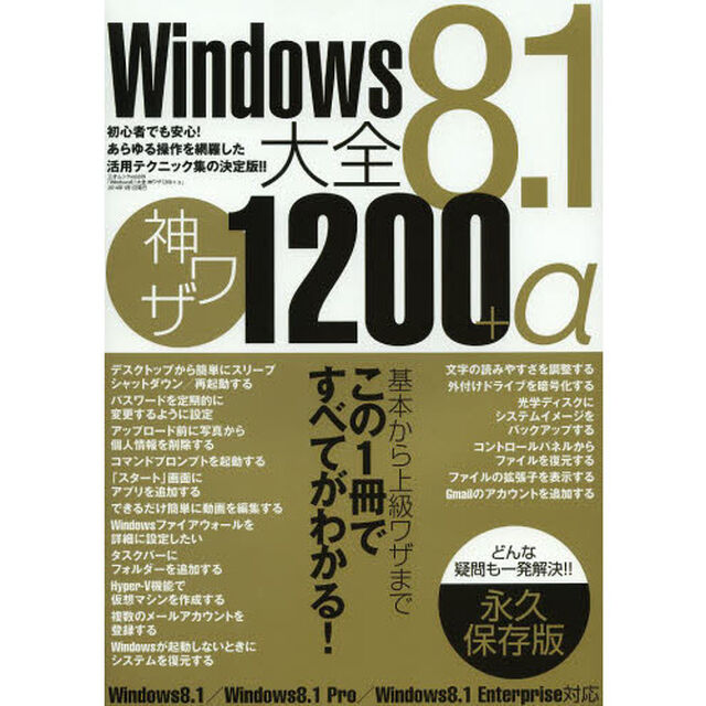 Ｗｉｎｄｏｗｓ８．１大全神ワザ１２００＋&alpha;　永久保存版