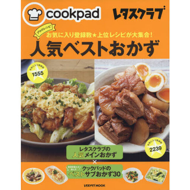 クックパッド レタスクラブ お気に入り登録数★上位レシピが大集合! プロのレシピ人気ベストおかず (レタスクラブムック)