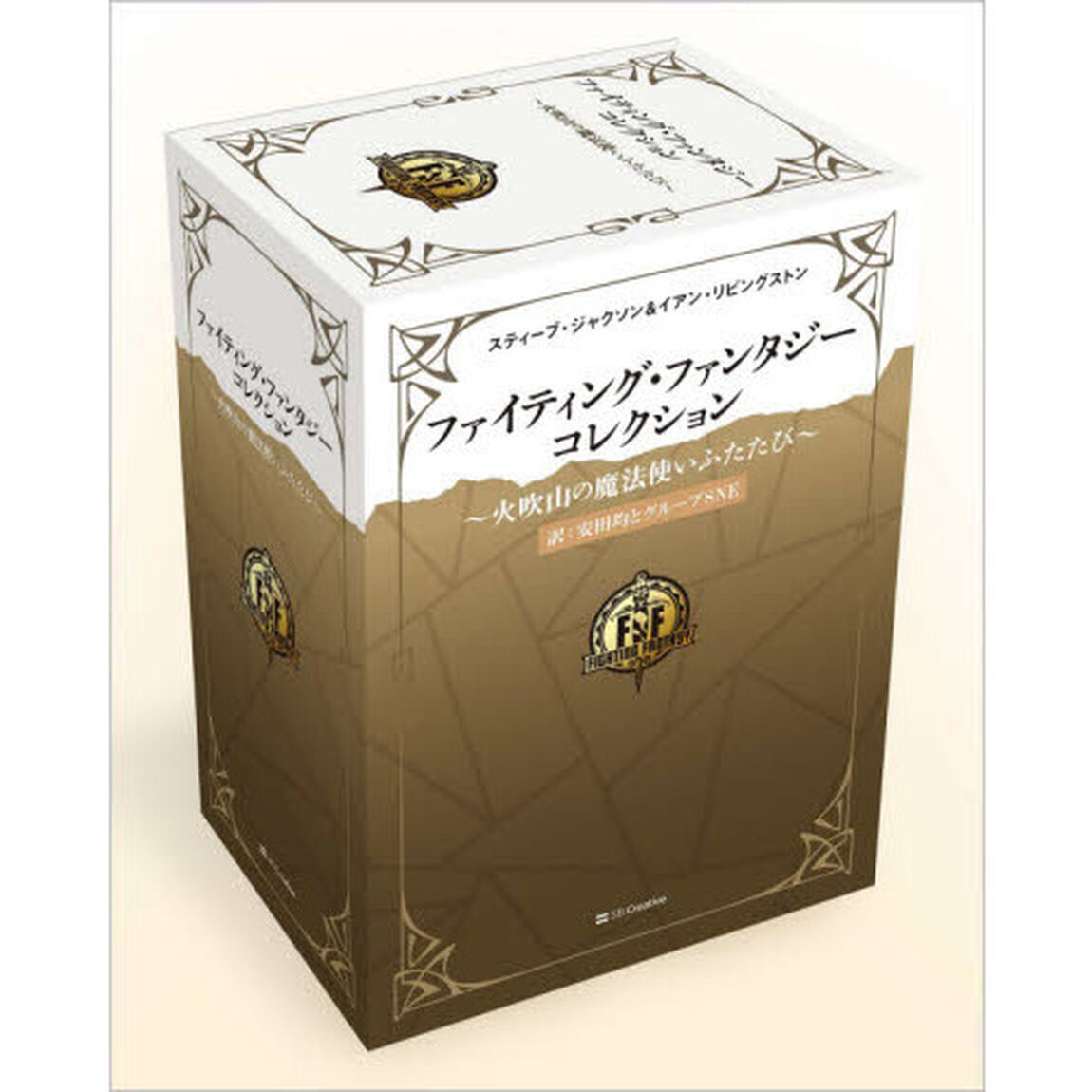 ファイティング・ファンタジー・コレクション〜火吹山の魔法使いふたたび〜　６巻セット
