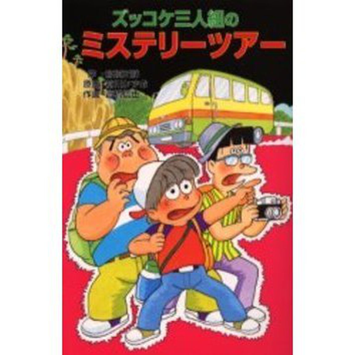 ズッコケ三人組のミステリーツアー