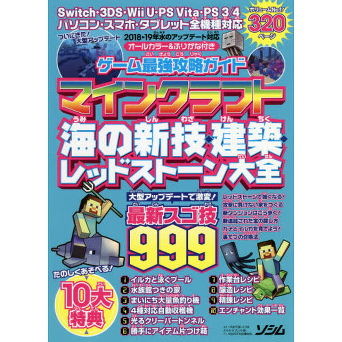 ゲーム最強攻略ガイドマインクラフト海の新技・建築・レッドストーン大全　最新スゴ技９９９