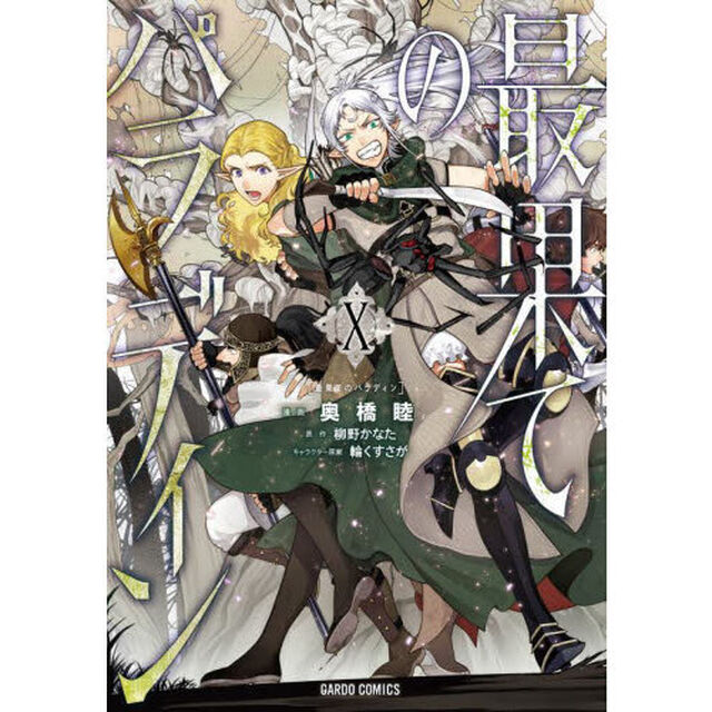 最果てのパラディン 10