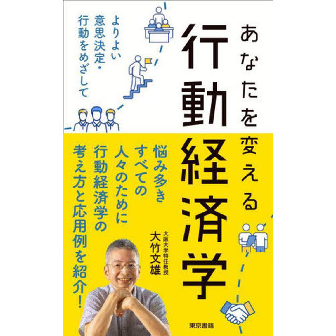 あなたを変える行動経済学　よりよい意思決定・行動をめざして
