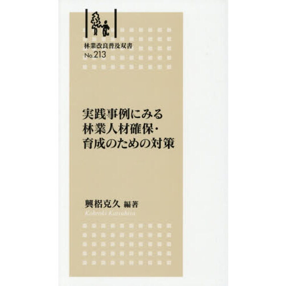 実践事例にみる林業人材確保・育成のための