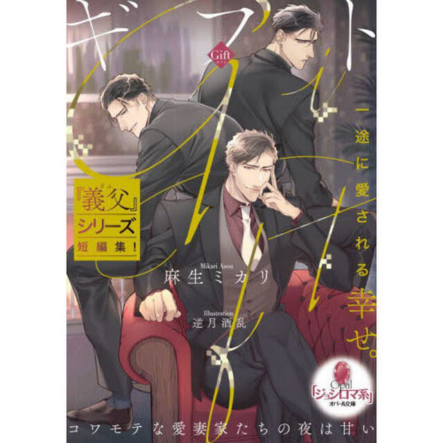Ｇｉｆｔ　コワモテな愛妻家たちの夜は甘い