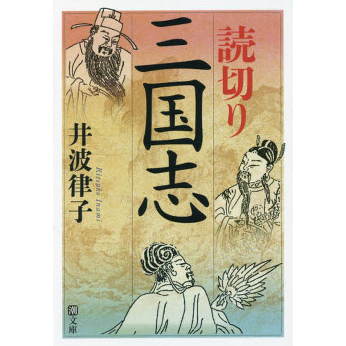 読切り三国志