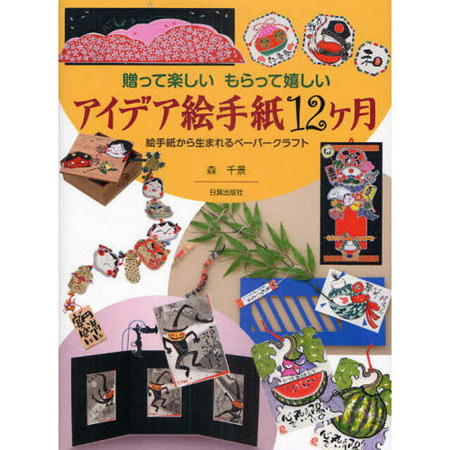 アイデア絵手紙１２ケ月　贈って楽しいもらって嬉しい　絵手紙から生まれるペーパークラフト