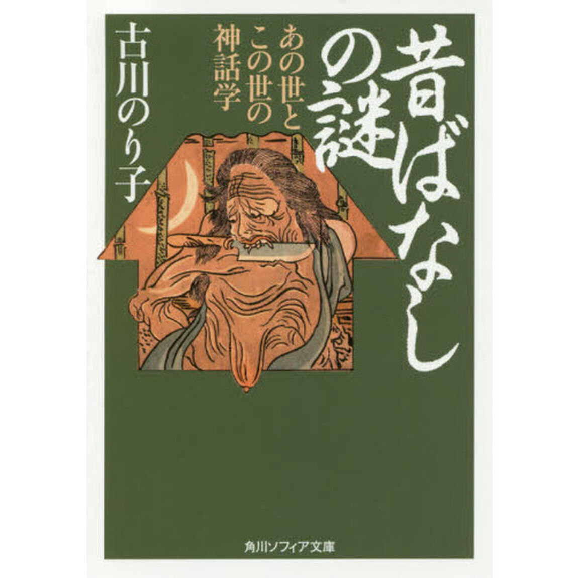 昔ばなしの謎　あの世とこの世の神話学