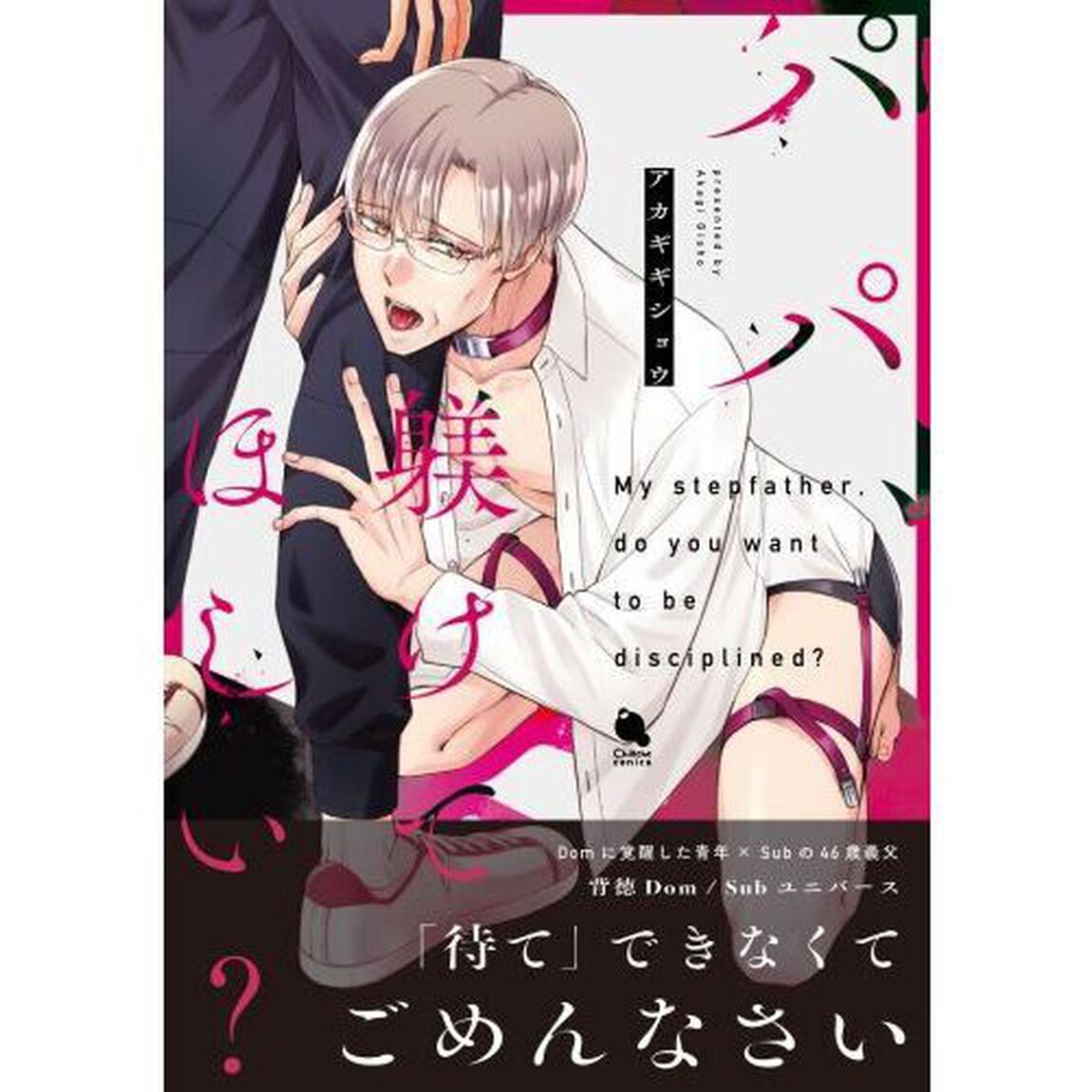 パパ、躾けてほしい？