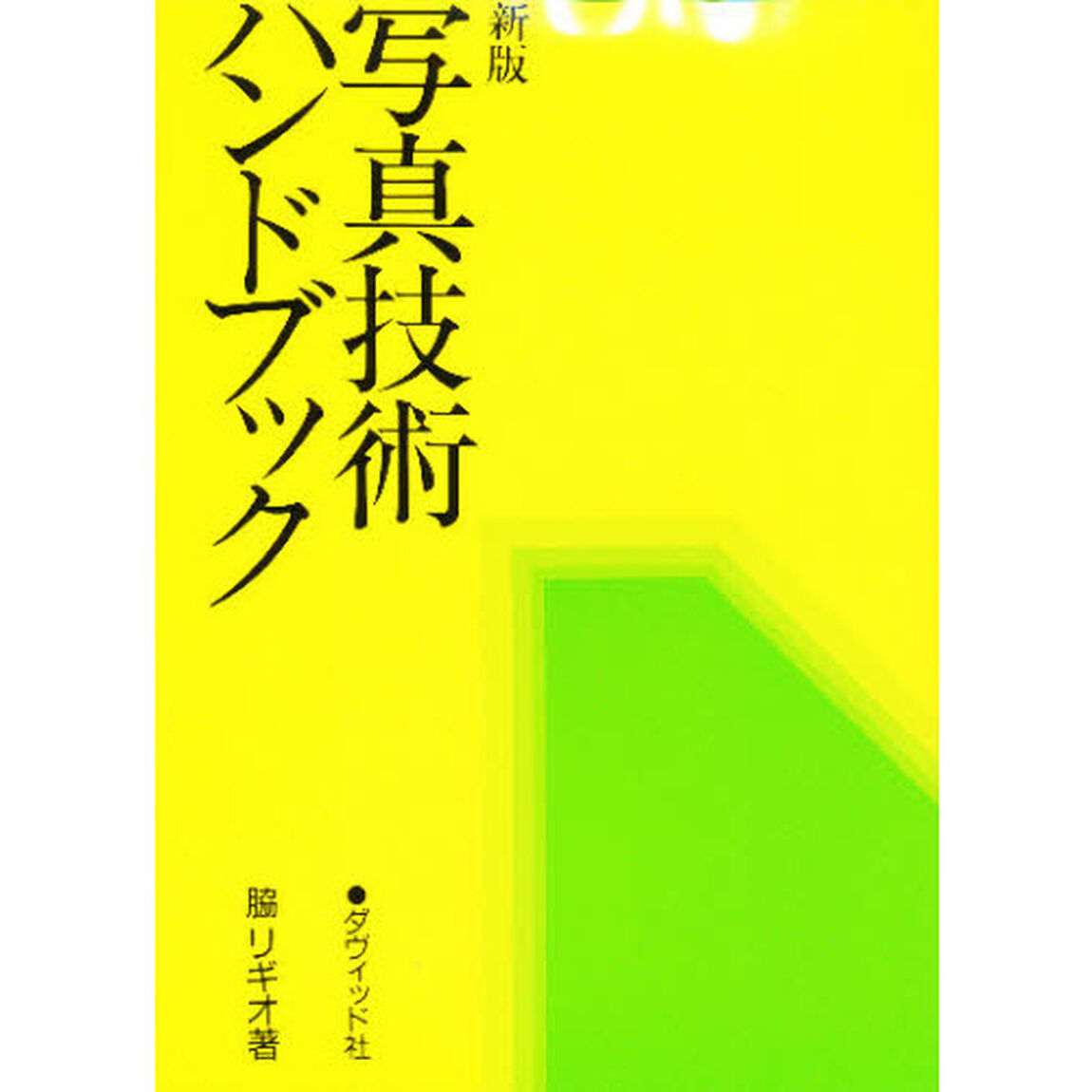 写真技術ハンドブック「新版」