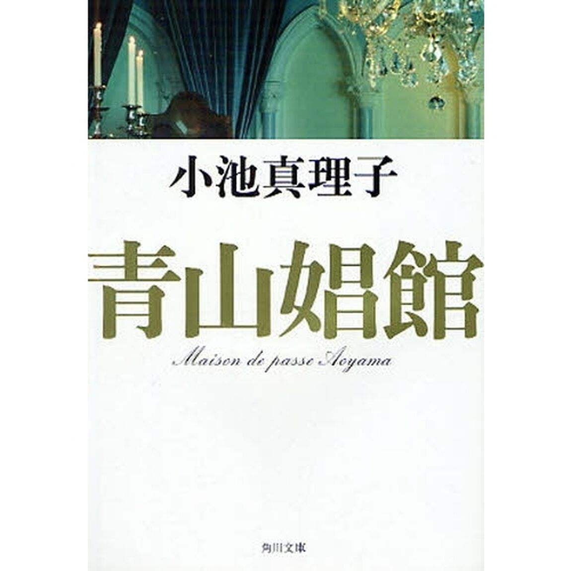 青山娼館