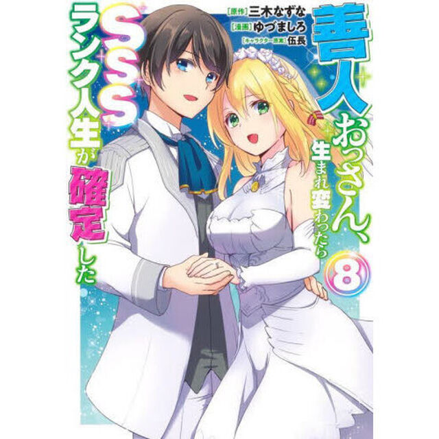 善人おっさん、生まれ変わったらＳＳＳランク人生が確定した　８