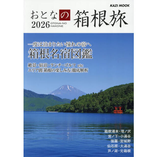おとなの箱根旅　２０２６