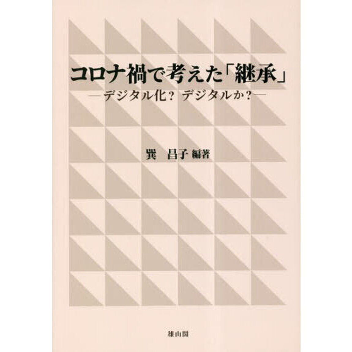 コロナ禍で考えた「継承」　デジタル化？デジタルか？