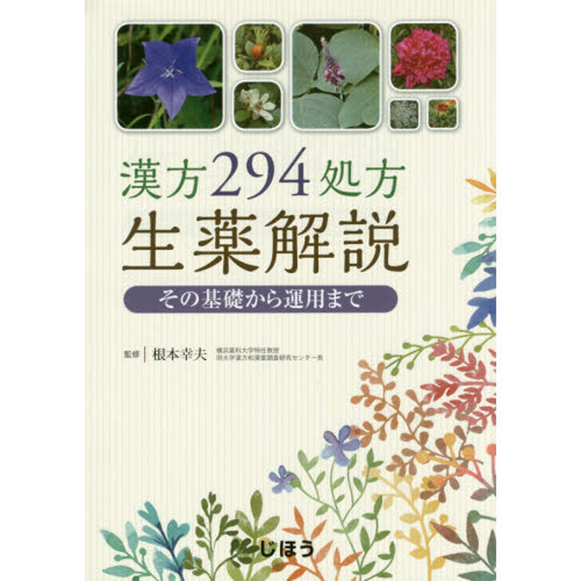漢方２９４処方生薬解説　その基礎から運用まで