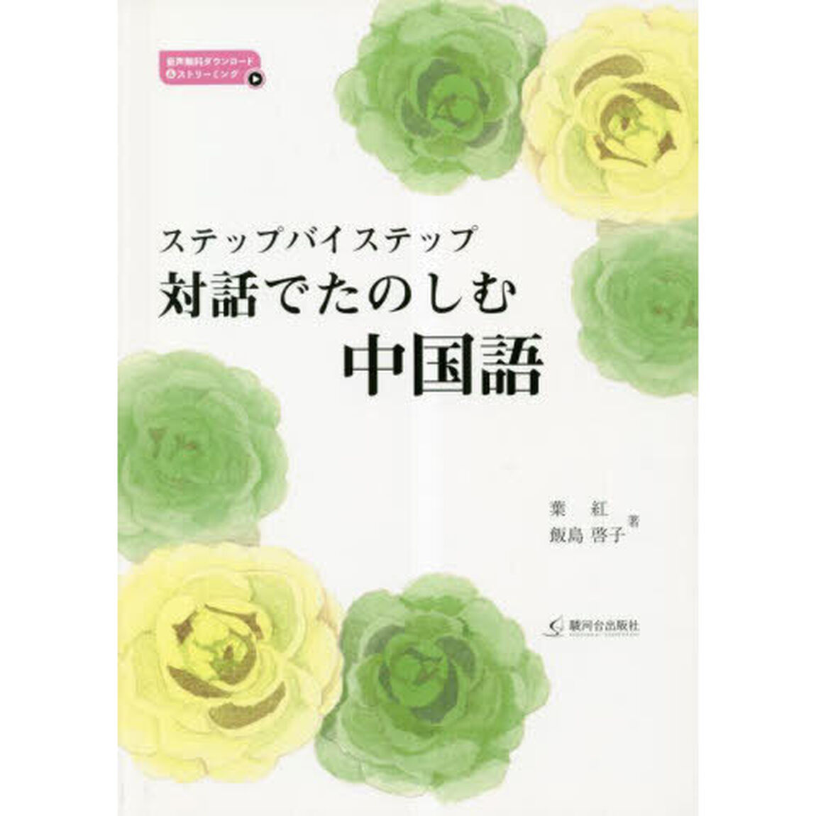 ステップバイステップ対話でたのしむ中国語