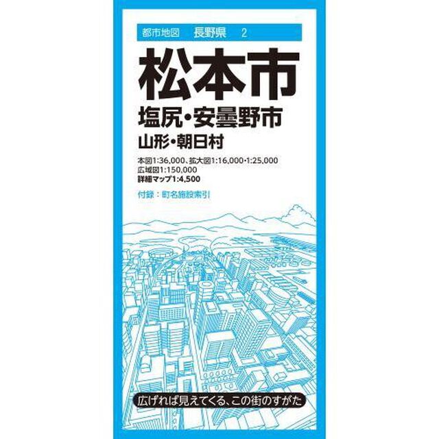 松本市　塩尻・安曇野市　山形・朝日村「８版」