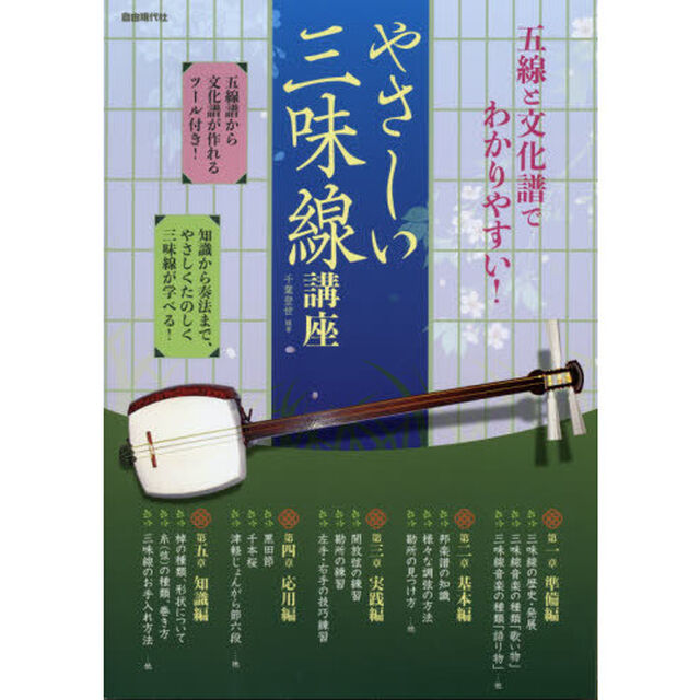 やさしい三味線講座　五線と文化譜でわかりやすい！　知識から奏法まで、やさしくたのしく三味線が学べる！