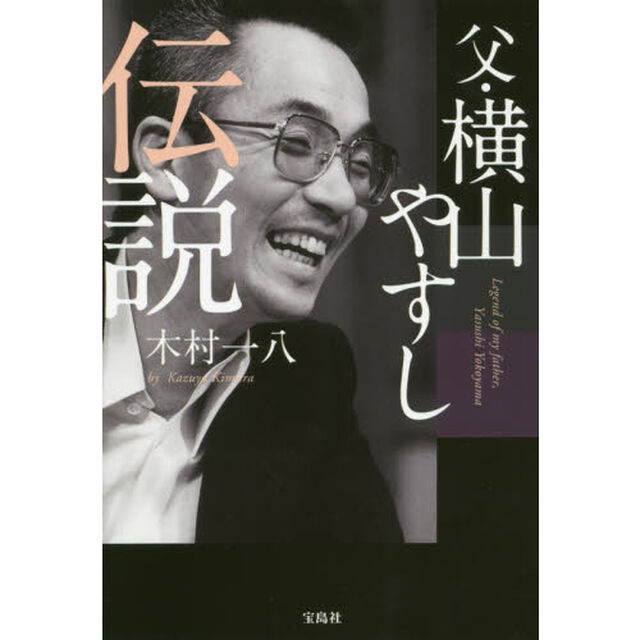父・横山やすし伝説