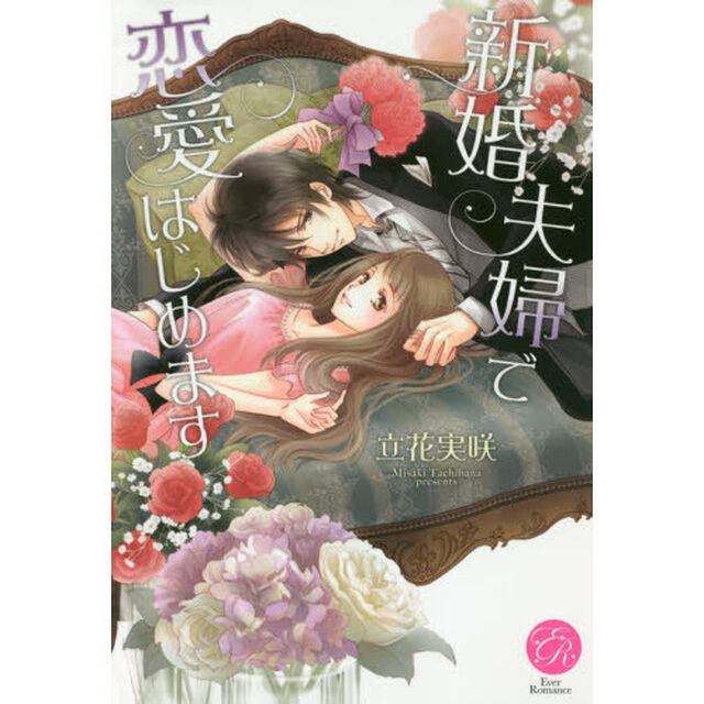 新婚夫婦で恋愛はじめます