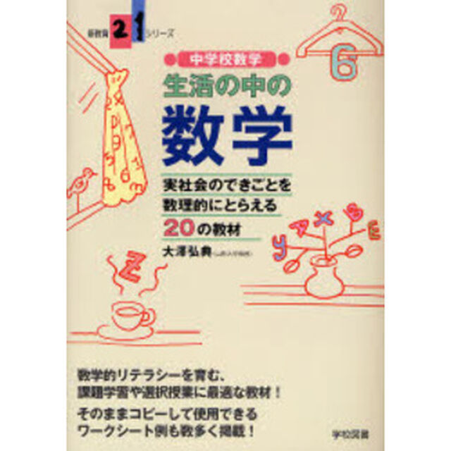 中学校数学生活の中の数学　実社会のできごとを数理的にとらえる２０の教材