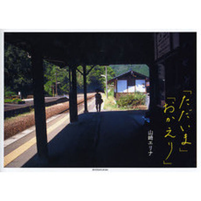 「ただいま」「おかえり」