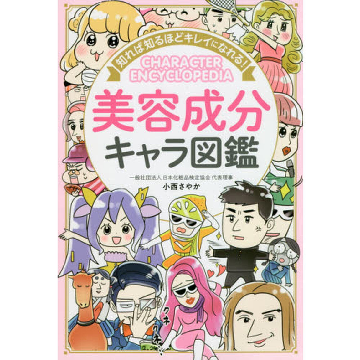 知れば知るほどキレイになれる!美容成分キャラ図鑑