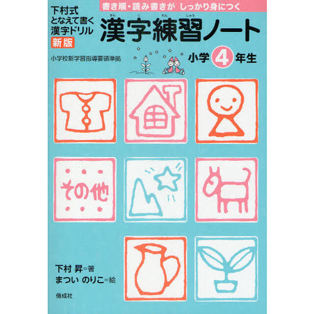 漢字練習ノート　下村式となえて書く漢字ドリル　小学４年生「新版」