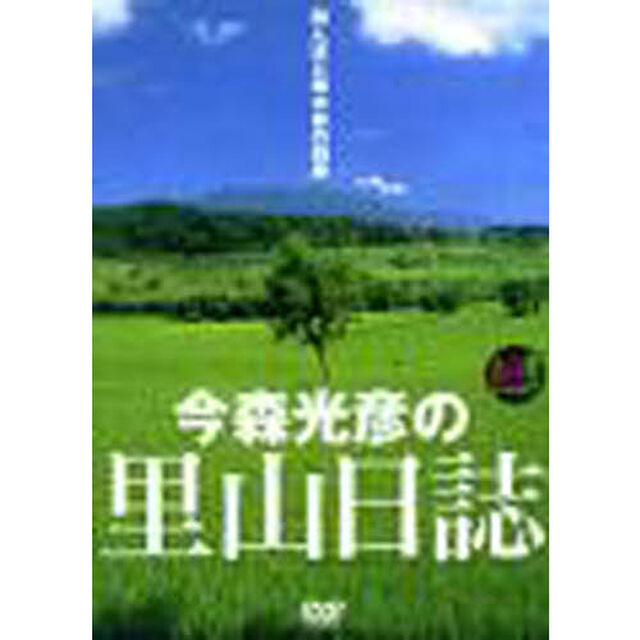 ＤＶＤ　今森光彦の里山日誌　田んぼと雑木