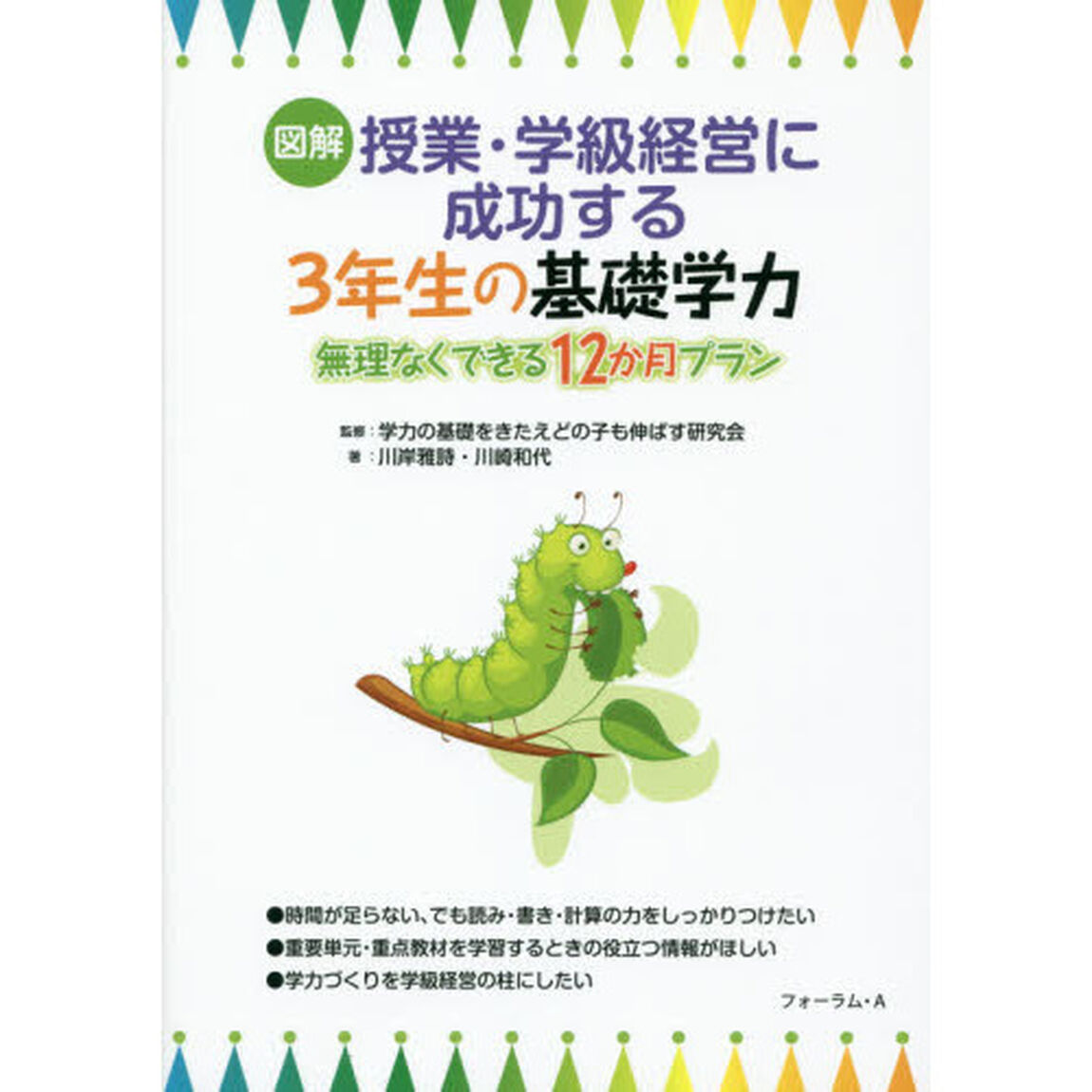 図解授業・学級経営に成功する３年生の基礎学力　無理なくできる１２か月プラン
