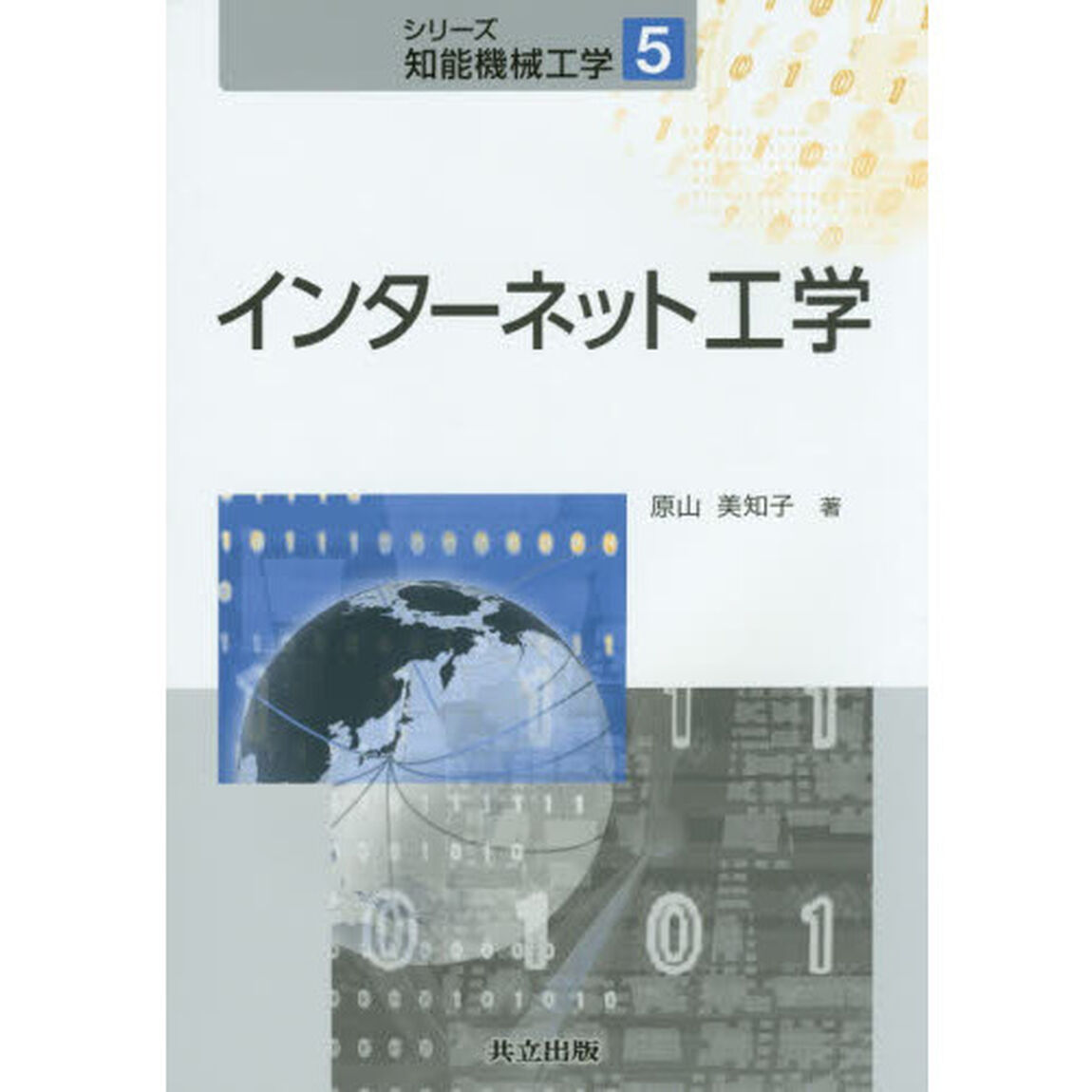 インターネット工学