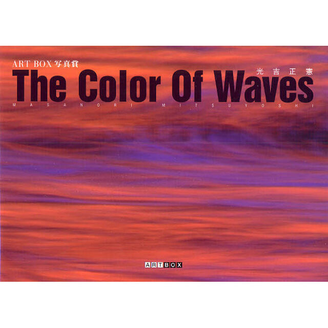 Ｔｈｅ　Ｃｏｌｏｒ　ｏｆ　Ｗａｖｅｓ　ＡＲＴ　ＢＯＸ写真賞