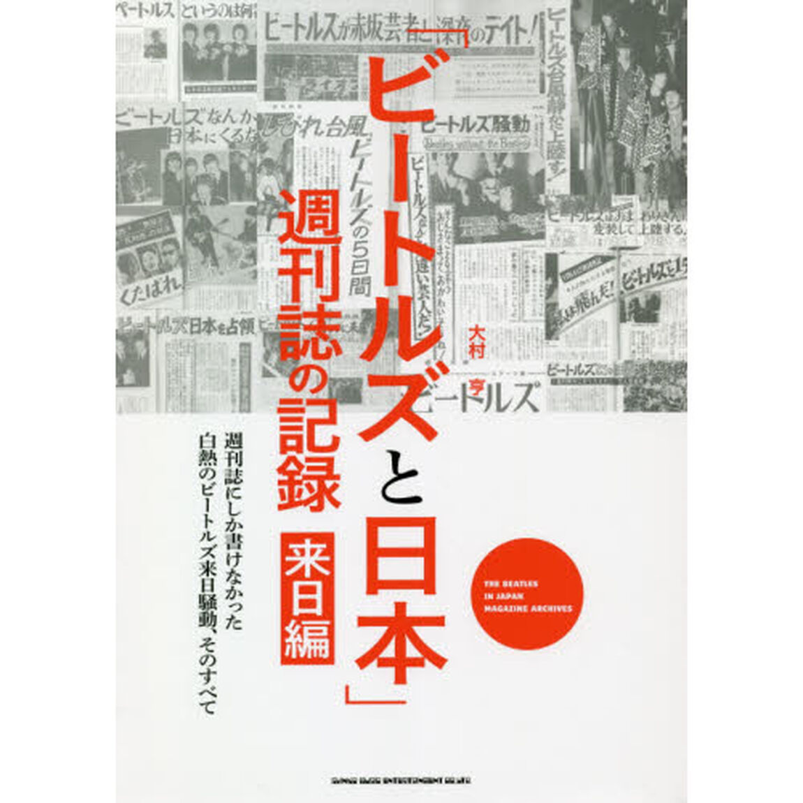 「ビートルズと日本」週刊誌の記録　来日編「週刊誌にしか書けなかった白熱のビートルズ来日騒動、そのすべて」