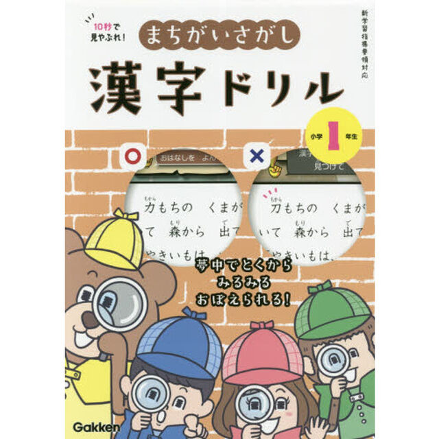 １０秒で見やぶれ！まちがいさがし漢字ドリル　小学１年生