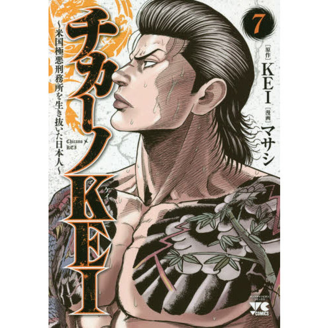 チカーノＫＥＩ　米国極悪刑務所を生き抜いた日本人　７
