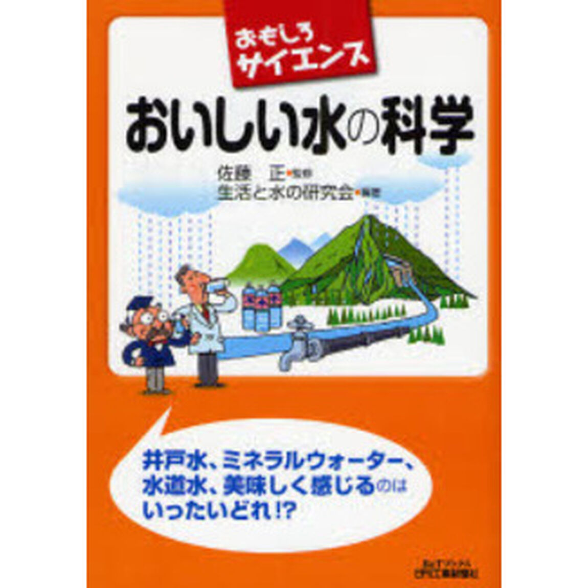 おいしい水の科学