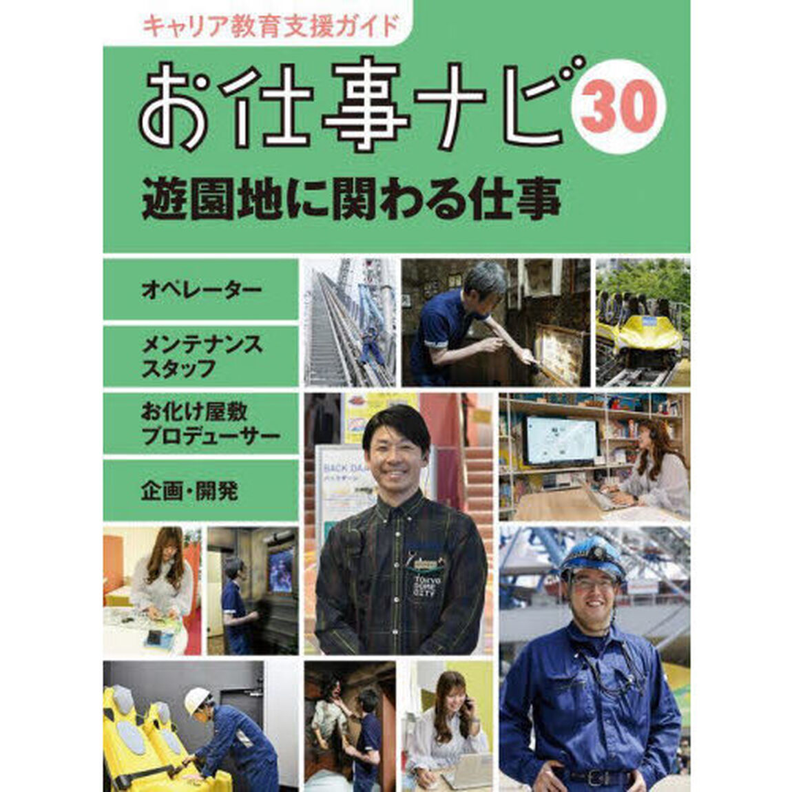 キャリア教育支援ガイドお仕事ナビ　３０「遊園地に関わる仕事　オペレーター　メンテナンススタッフ　お化け屋敷プロデューサー　企画・開発」