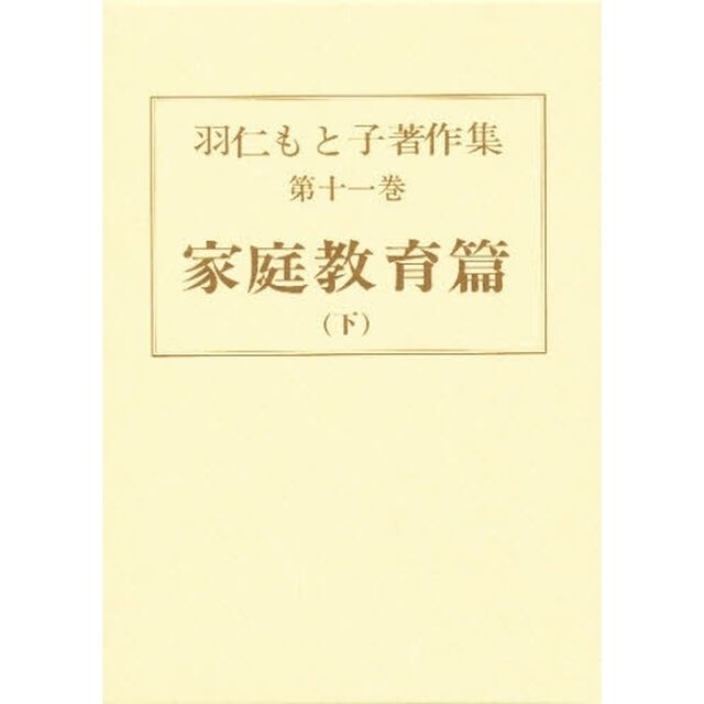 羽仁もと子著作集　第１１巻「家庭教育篇　下　初版：昭和３年刊」