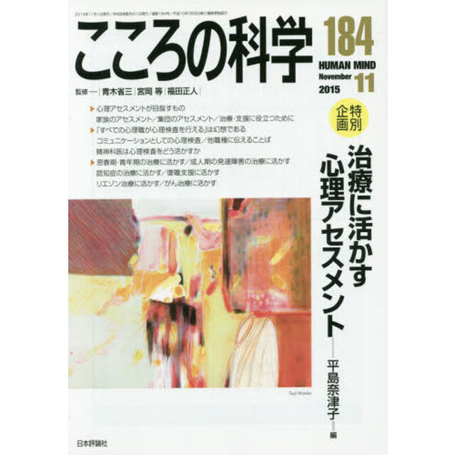 こころの科学　１８４「〈特別企画〉治療に活かす心理アセスメント」