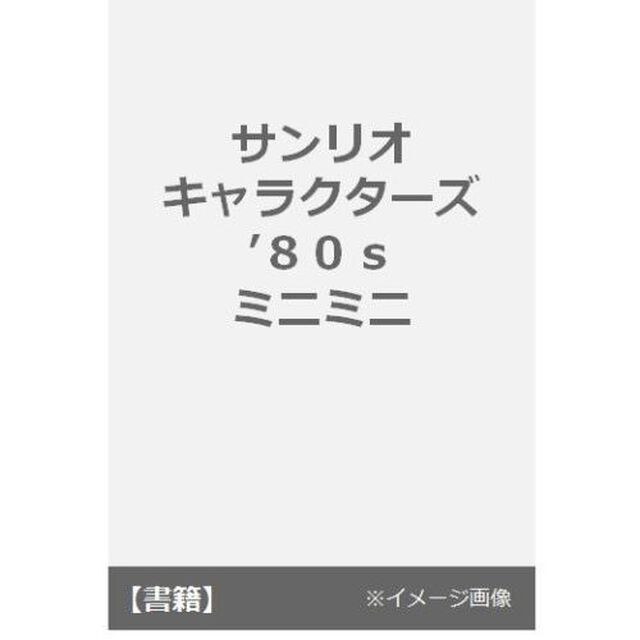 サンリオキャラクターズ&rsquo;８０ｓ　ミニミニ