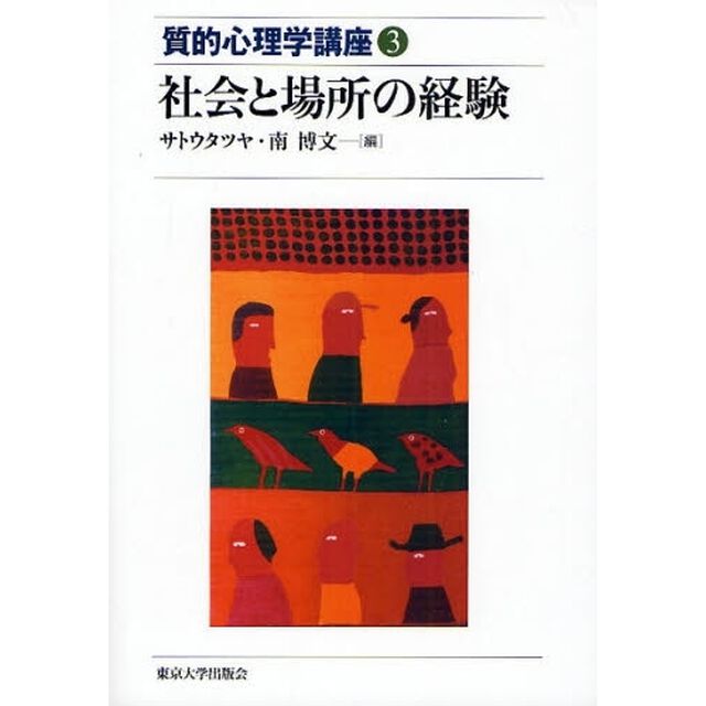 社会と場所の経験