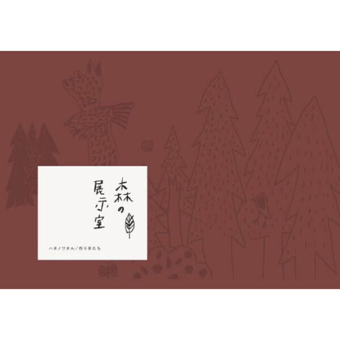 森の展示室
