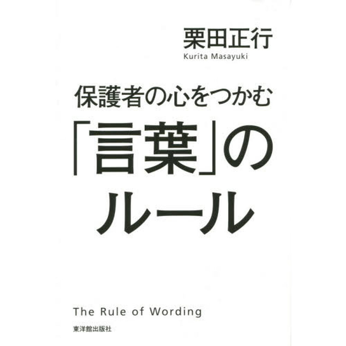 保護者の心をつかむ「言葉」のルール