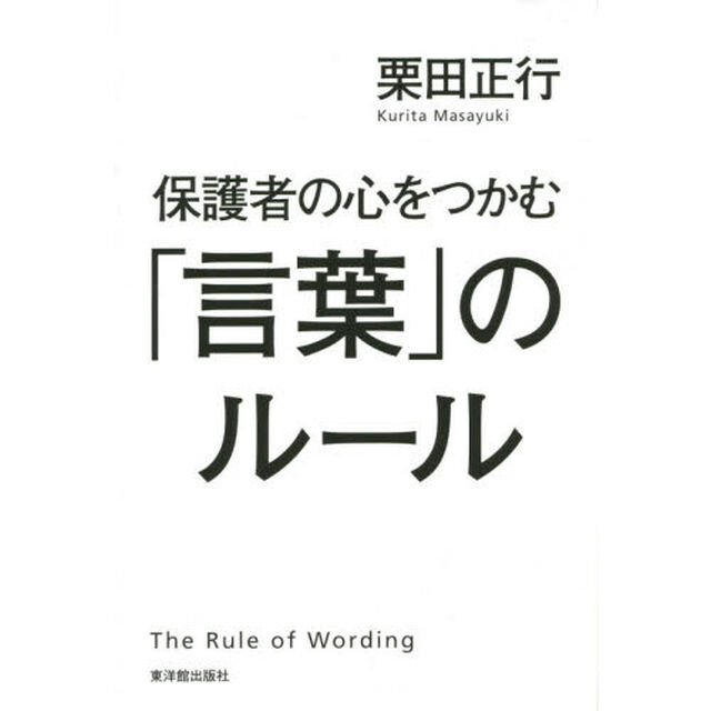 保護者の心をつかむ「言葉」のルール