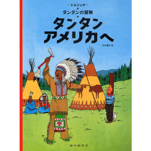 タンタン　アメリカへ　ペーパーバック版