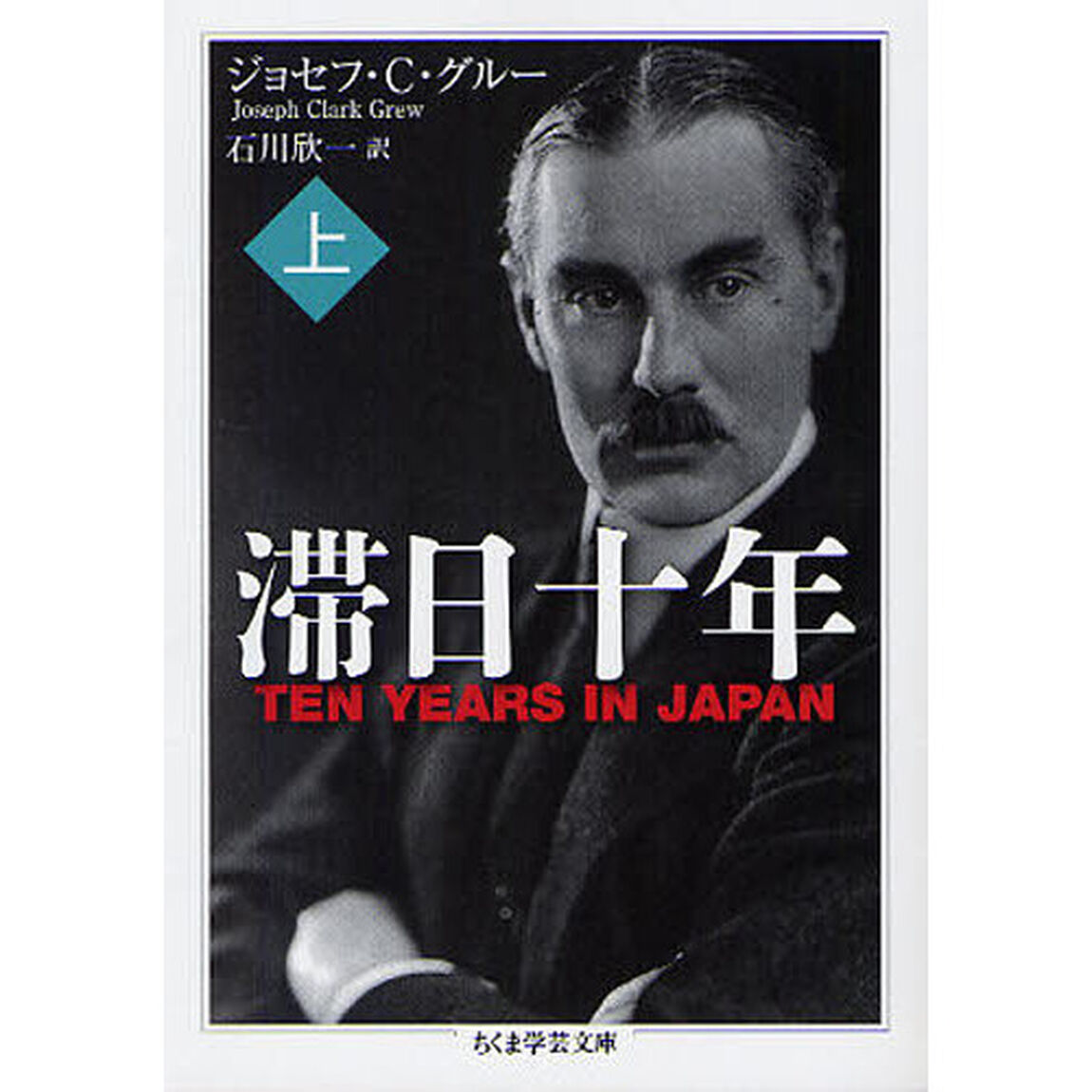 滞日十年　上