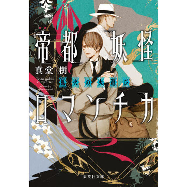 帝都妖怪ロマンチカ　〔２〕「狐火の火遊び」
