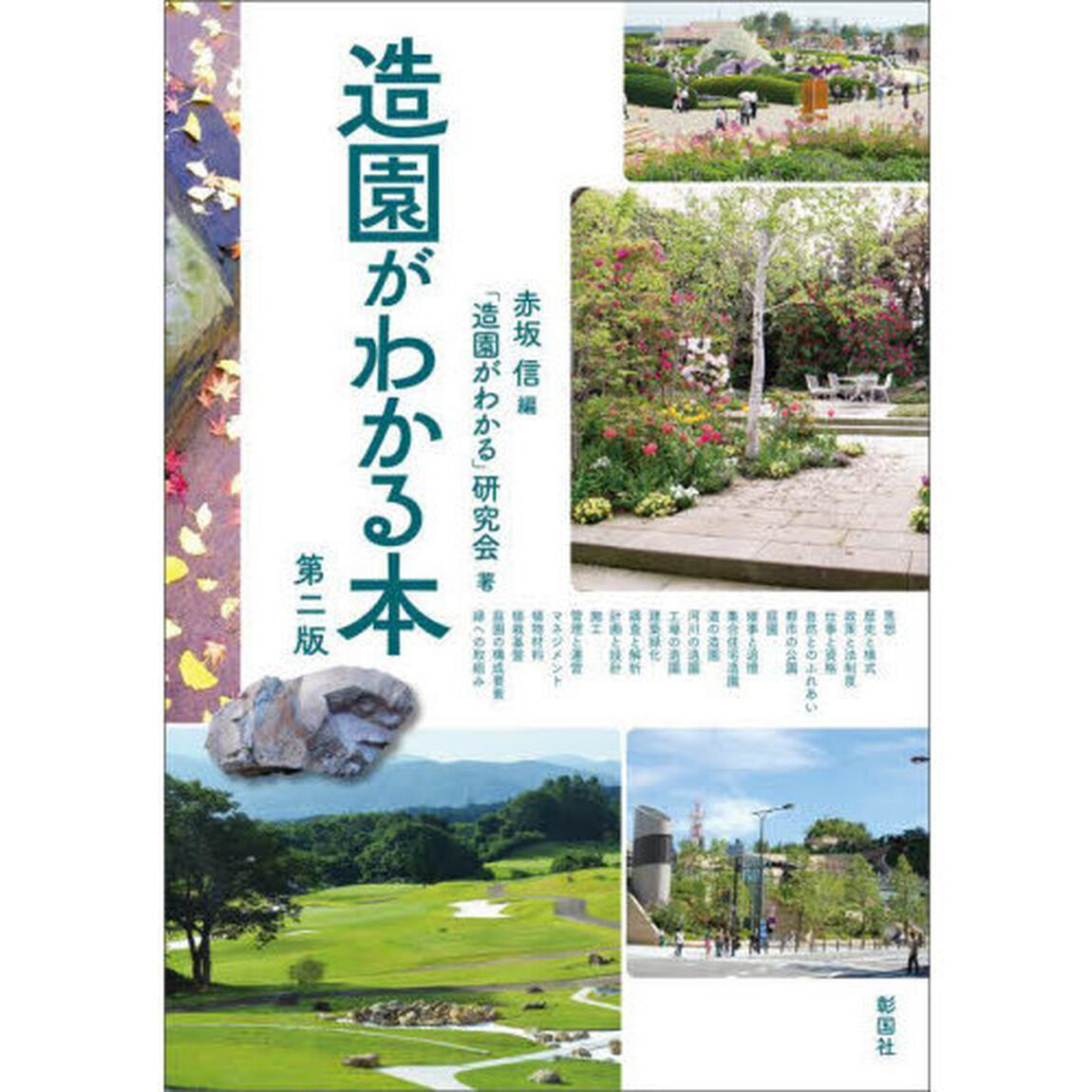 造園がわかる本「第２版」