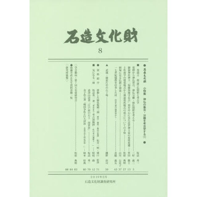 石造文化財　８「石造文化財小特集神仏の集合・分離を考古学する　１」