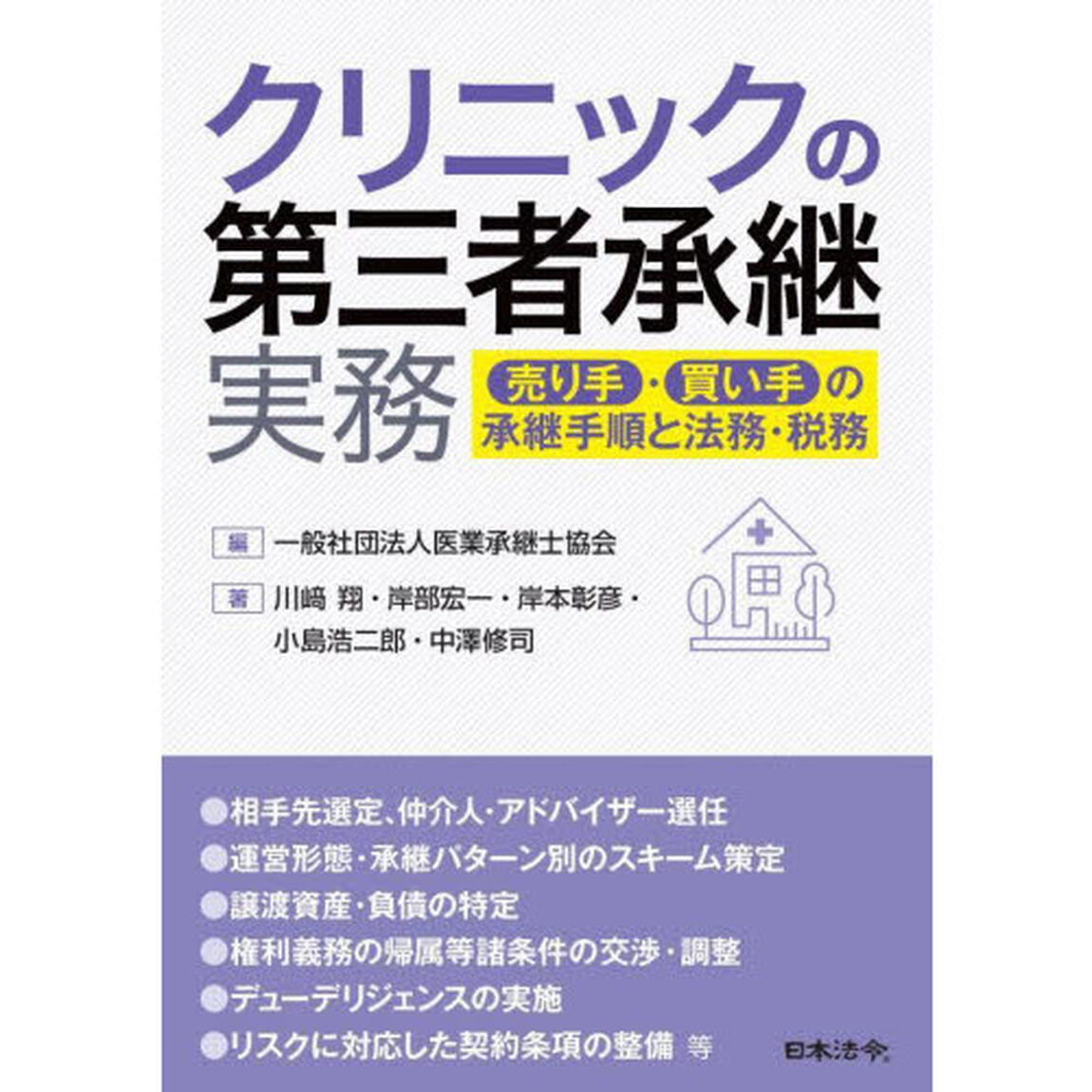 クリニックの第三者承継実務　売り手・買い手の承継手順と法務・税務